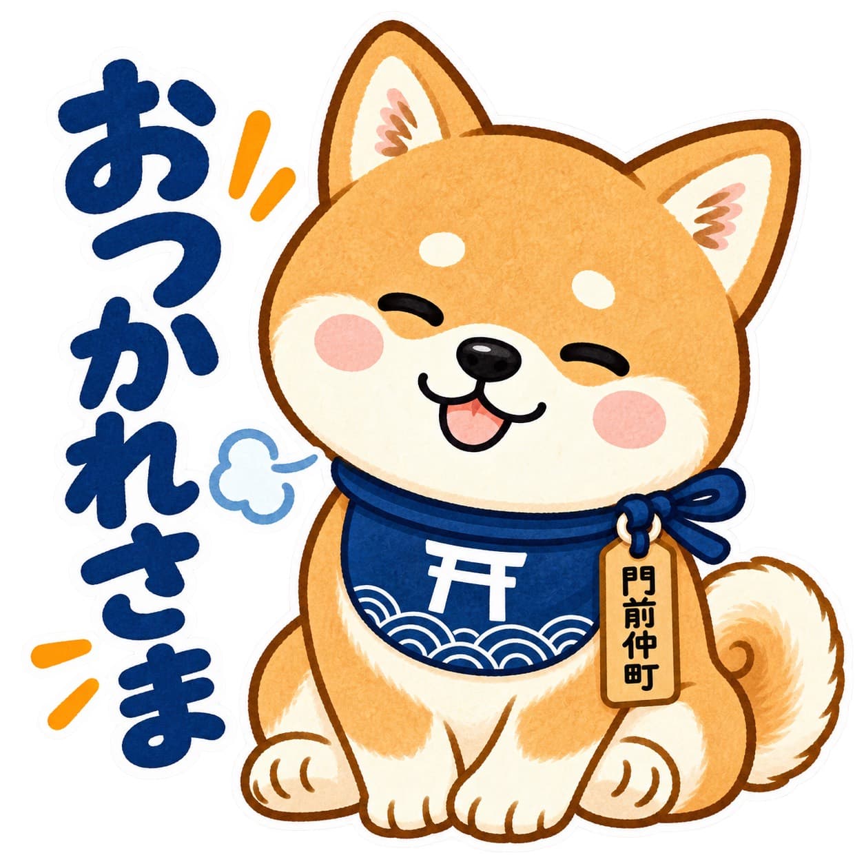 おつかれさま