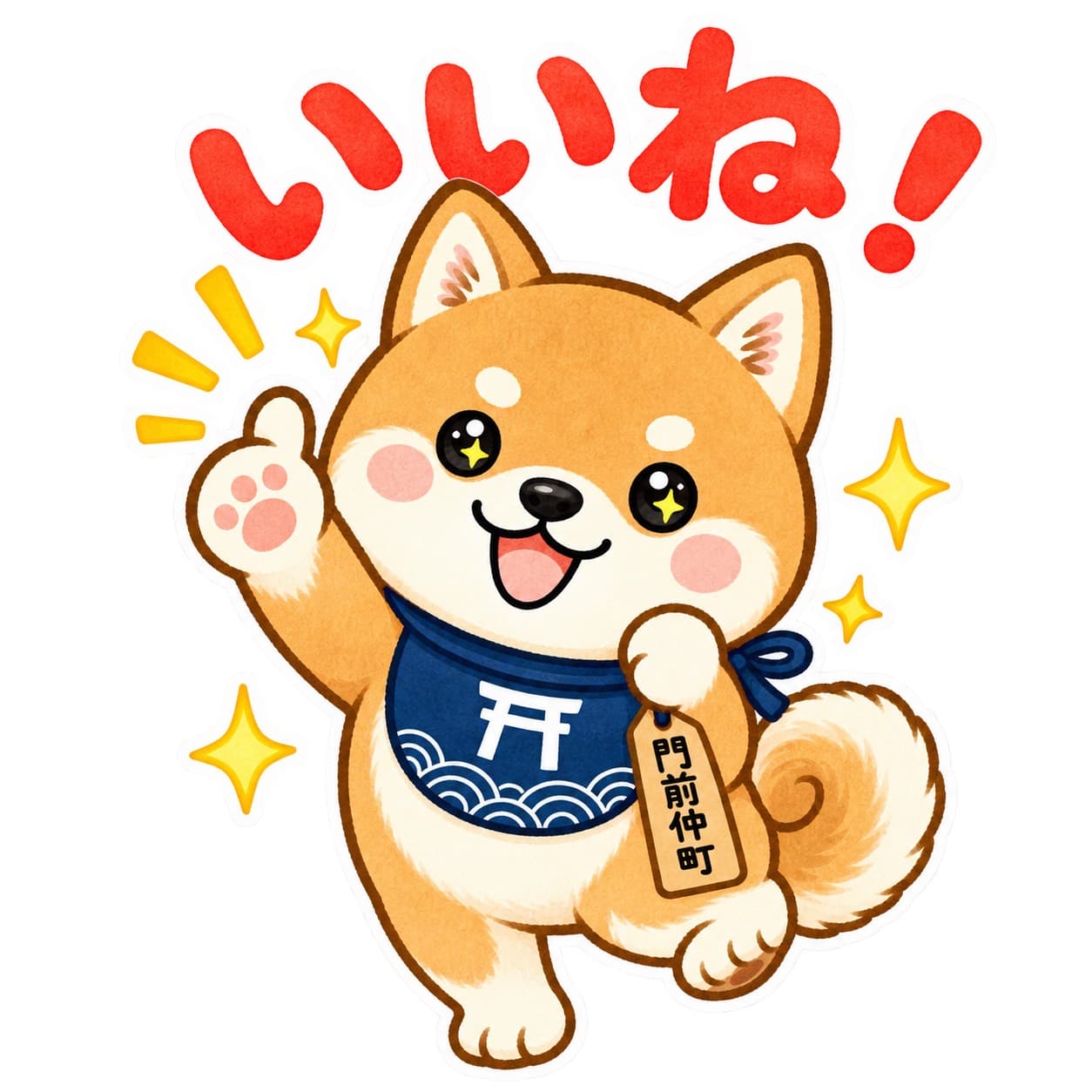 いいね