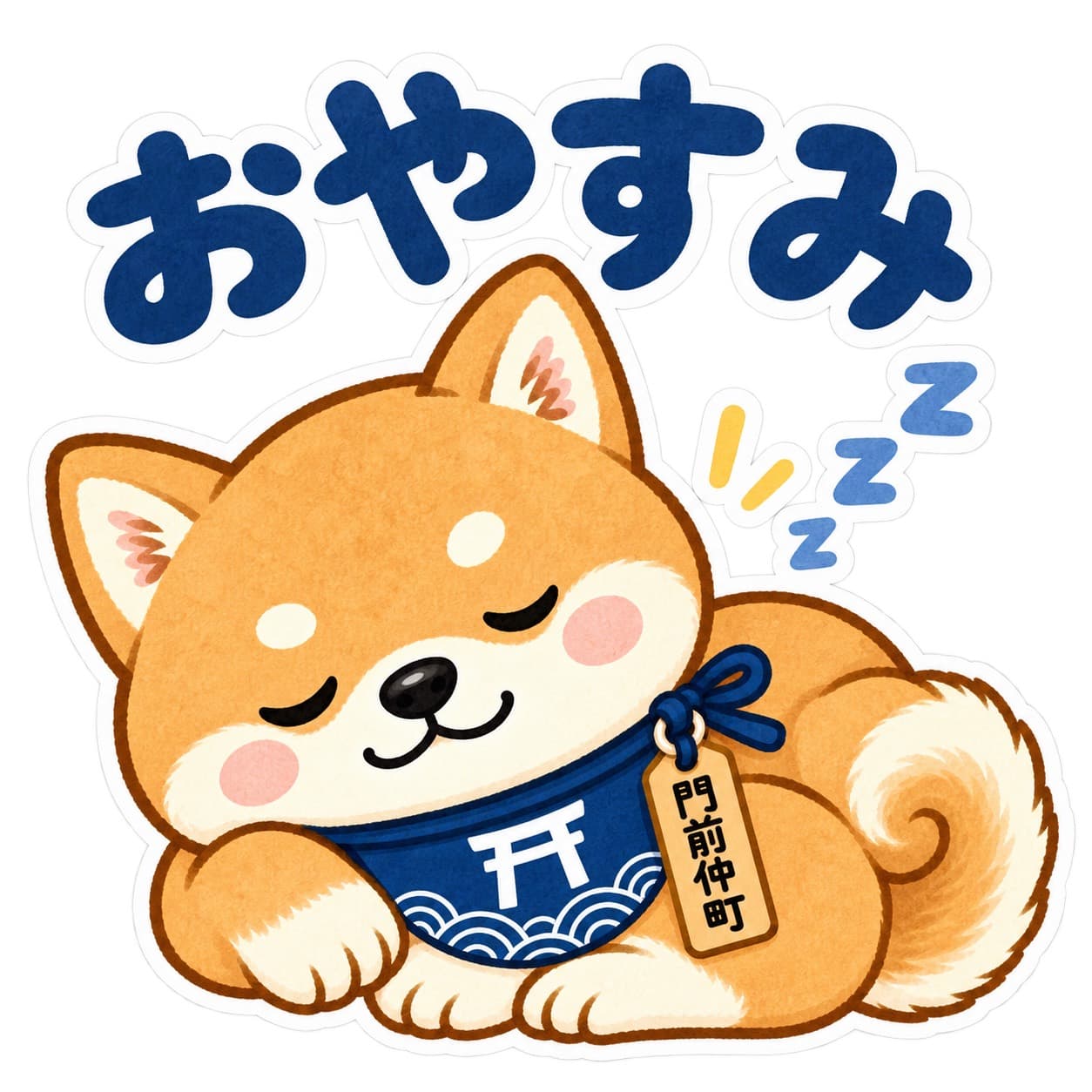 おやすみ
