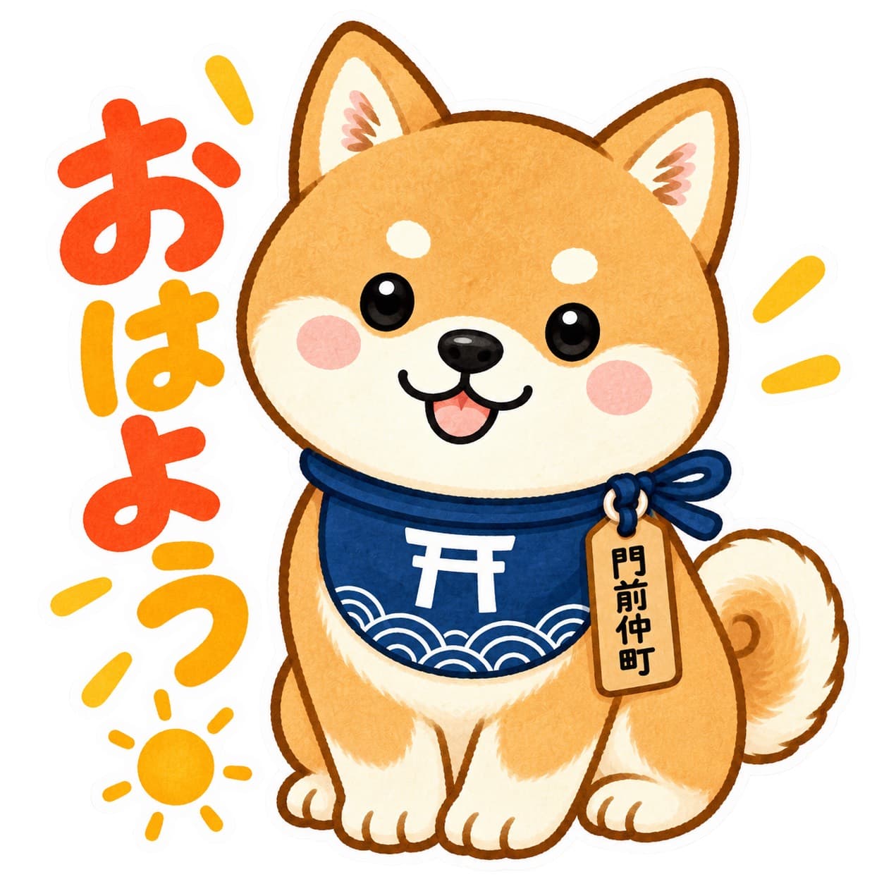 おはよう