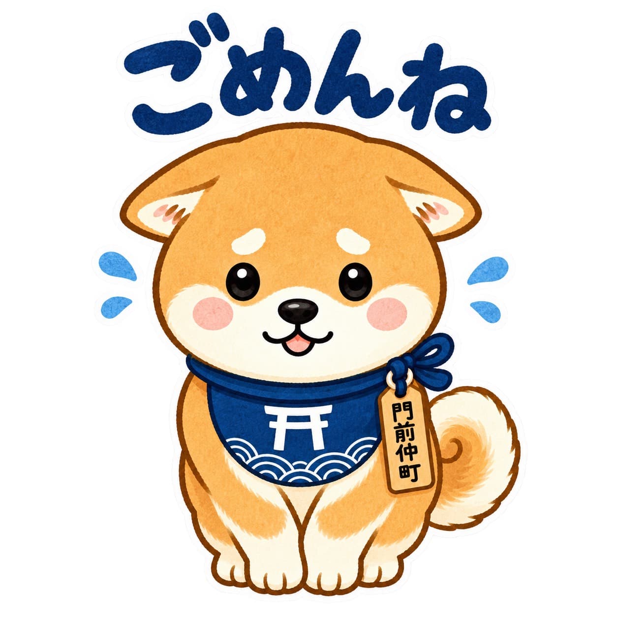 ごめんね