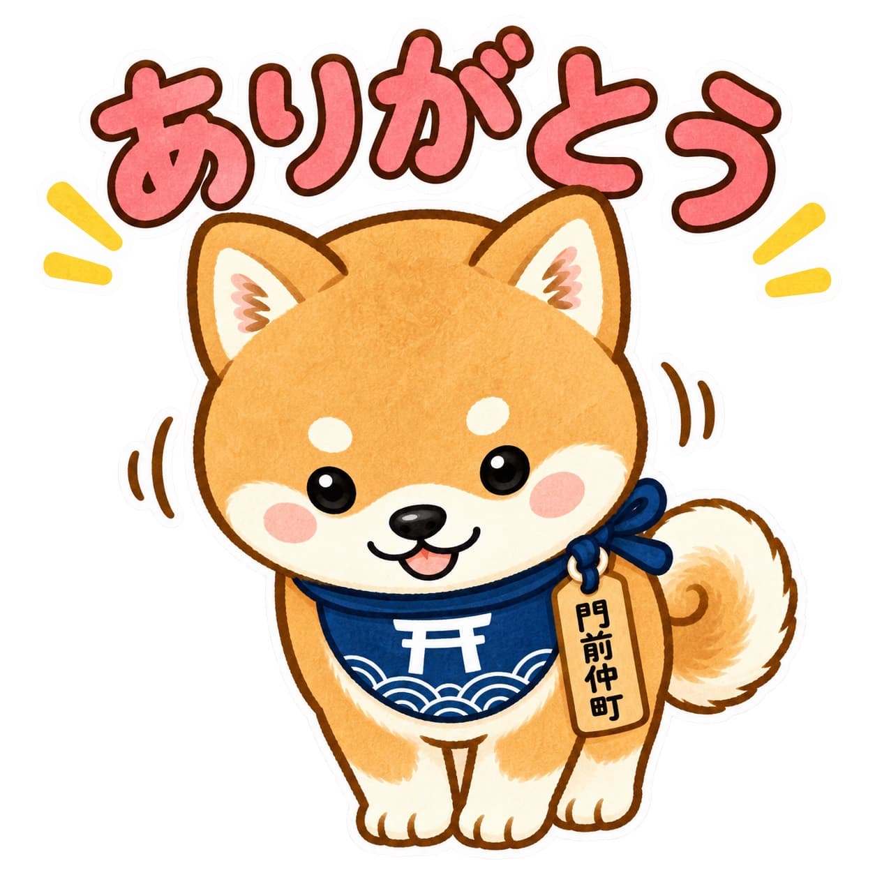 ありがとう